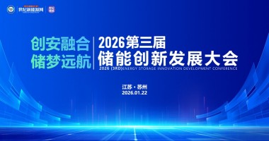 2026第三屆儲(chǔ)能 創(chuàng)新發(fā)展大會(huì)